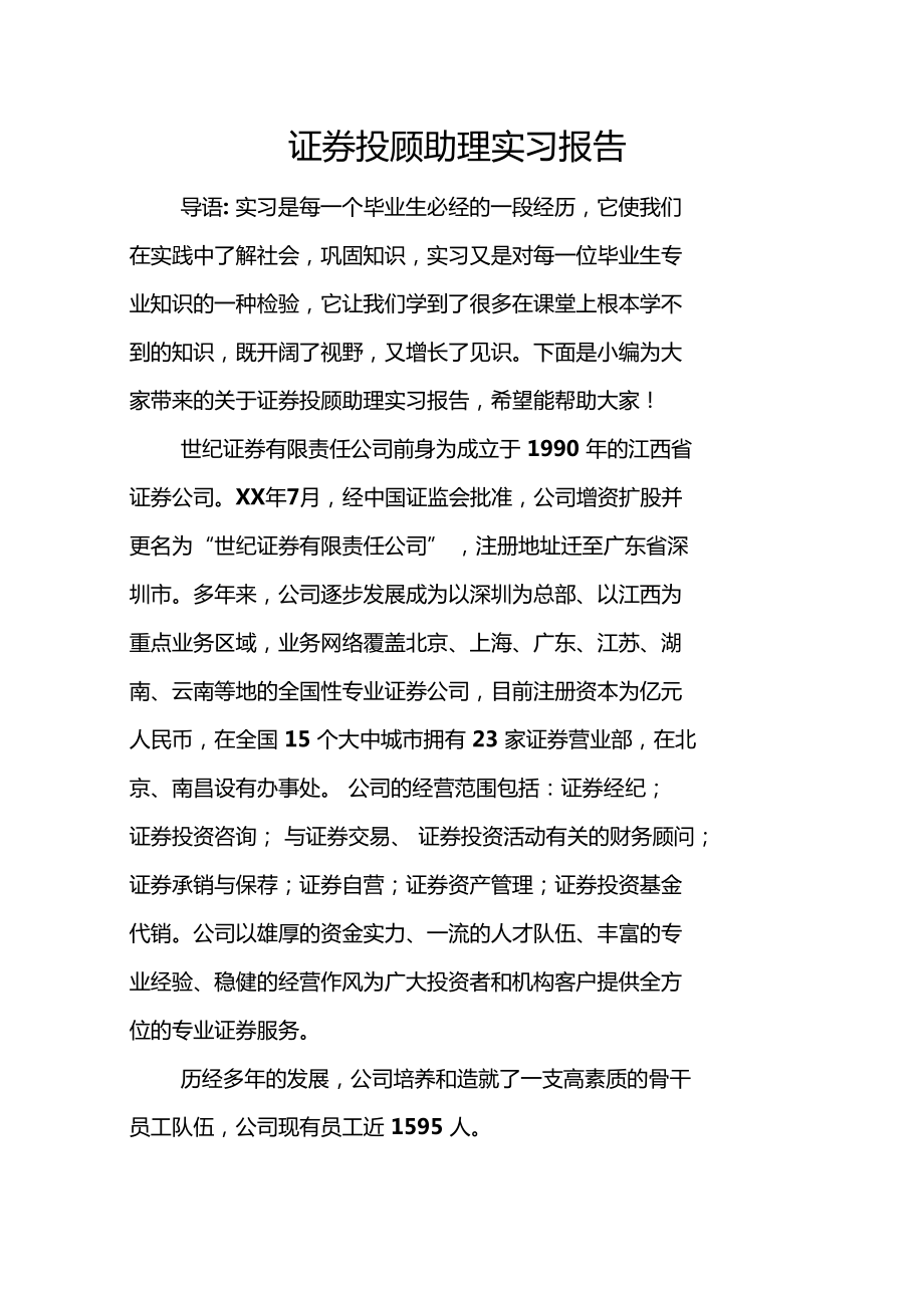 證券投顧助理實習報告